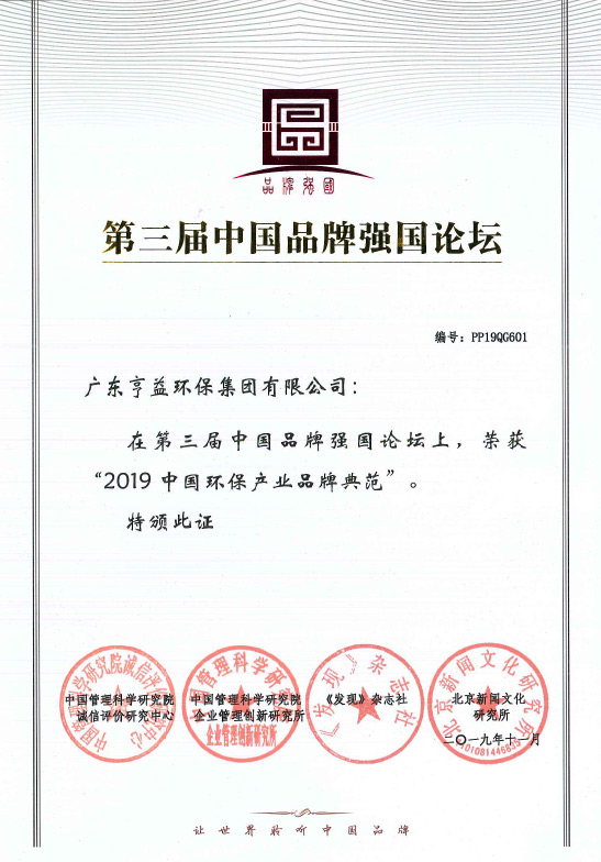 第三屈中国品牌强国论坛（  新爱体育   集团有限公司在2019中国环保产业品牌典范）
